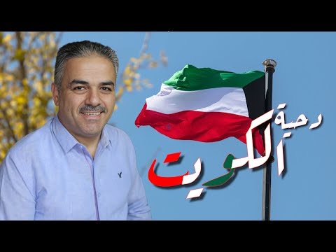 أحمد القسيم دحية الكويت Ahmed Al Qassim Dahiya Al Kuwait