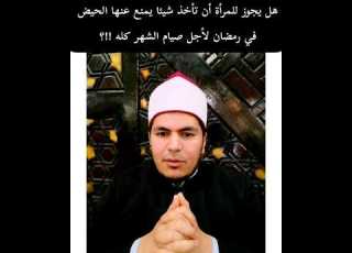  هل يجوز للمرأة أن تأخذ شيئا يمنع عنها الحيض لصيام شهر رمضان كاملا