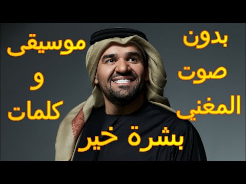 بشرة خير حسين الجسمي كاروكي عربي Arabic Karaoke Boshret Kheir Karaoke