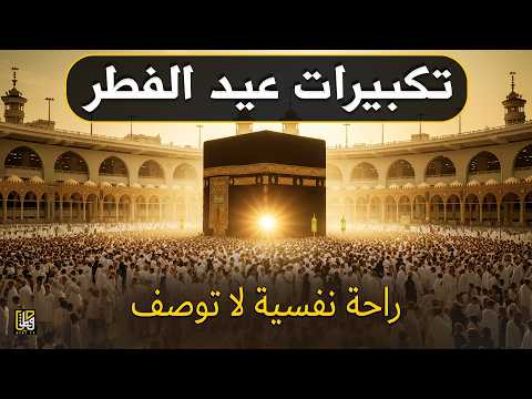 اجمل تكبيرات عيد الفطر المبارك 2026 بصوت رائع لنجعلها تملأ الدنيا الله أكبر الله أكبر ولله الحمد اجمل تكبيرات عيد الفطر المبارك 2026 بصوت رائع لنجعلها تملأ الدنيا الله أكبر الله أكبر ولله الحمد