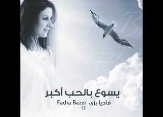 ترنيمة الحب اللى عمره ما يشمت لفاديا بزى