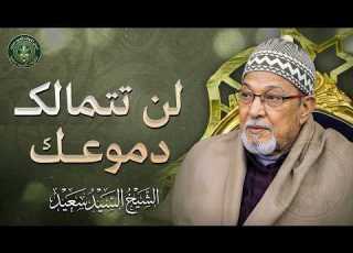 تلاوة تقشعر لها الأبدان لن تتمالك دموعك الشيخ السيد سعيد رحمه الله