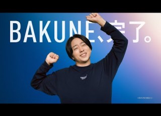  BAKUNE TV CM パジャマとBAKUNE 篇 30秒