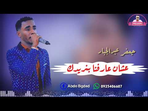 جعفر عبدالجبار عشان عارفنا بنريدك