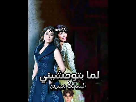 اليسا و شيرين لما بتوحشيني فضل شاكر 2024