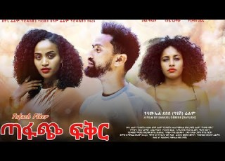 ጣፋጭ ሙሉ ፊልም Tafach Full Ethiopian Movie 2023