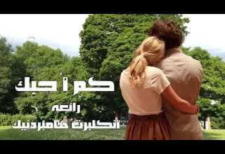 كم احبك رائعة انكلبرت هامبردينك مترجمة للعربي