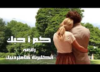 كم احبك رائعة انكلبرت هامبردينك مترجمة للعربي