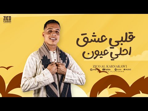 اغنية قلبي عشق احلي عيون يامرسال الهواء غناء كلمات الحان زيكو الكرنكاوي اغاني 2025 اغنية قلبي عشق احلي عيون يامرسال الهواء غناء كلمات الحان زيكو الكرنكاوي اغاني 2025