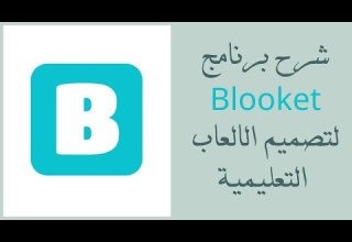 شرح برنامج بلوكيت لتصميم الالعاب الرقمية