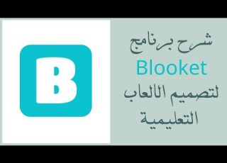 شرح برنامج بلوكيت لتصميم الالعاب الرقمية