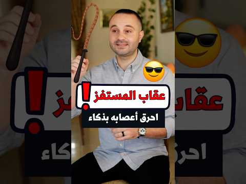 إذا استفزك أي شخص احرق أعصابه بهذه الجملة الذكية
