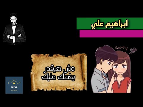 تعمل ايه لما يرجع يتواصل معاك تاني ماذا لو عاد نادما ابراهيم علي