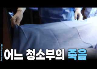  당신 하늘에서 나 보고 있지 청소부 일 나갔다 돌아오지 못한 남편의 비극 KBS 시사기획 창 20150127 방송