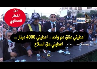 في اخطر عطوه قال بغضب اعطيني عناق دم اعطيني 4000 دينار عن أربع رقاب اعطيني حق السلاح