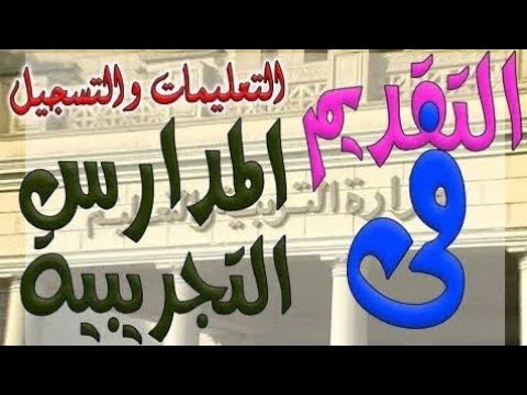 يعني ايه مدارس تجريبي الفرق بين التجريبي العادي والمتميز وميعاد وطريقه التقديم علي التجريبي يعني ايه مدارس تجريبي الفرق بين التجريبي العادي والمتميز وميعاد وطريقه التقديم علي التجريبي