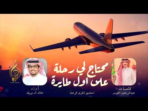 خالد بريك الترند الجديد محتاج لي رحلة على اول طايرة خالد ال بريك عبدالرحمن القوس 2025