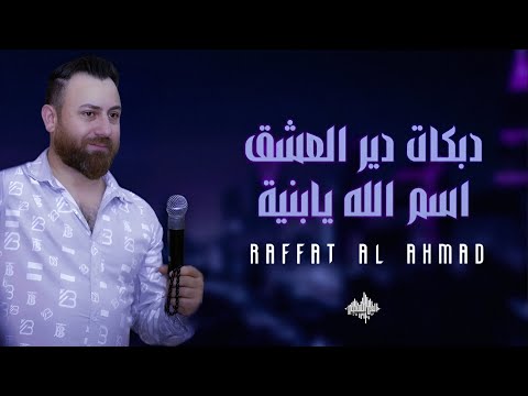 رأفت الأحمد دبكات دير العشق اسم الله يابنية 2025 رأفت الأحمد دبكات دير العشق اسم الله يابنية 2025