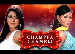 CHAMPA CHAMELI Super Hit Bhojpuri Drama Movie Full HD Bhojpuri Movie