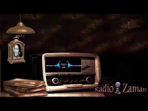 ليلي مراد مليش أمل في الدنيا دي