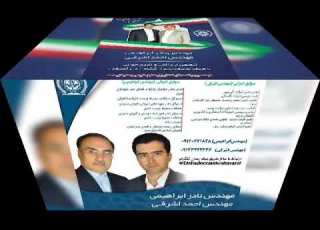  انتخابات نظام مهندسی کشاورزی استان آذربایجان شرقی