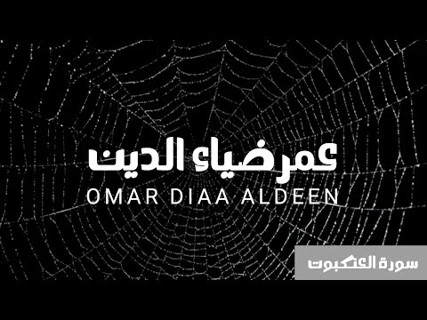 سورة العنكبوت كاملة عمر ضياء الدين بدون مؤثرات