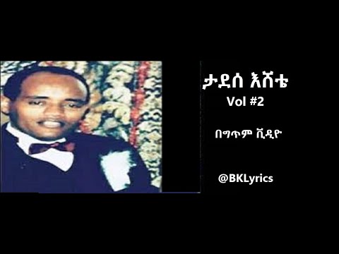 ታደሰ እሸቴ Vol 2 ሙሉ አልበም በግጥም Tadesse Eshete Vol 2