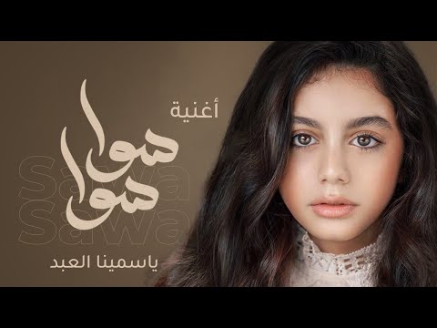 Sawa Sawa Song Yasmina أغنية سوا سوا لـ ياسمينا