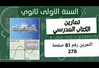 حل التمرين رقم 81 ص 278 في الرياضيات للسنة الأولى ثانوي علمي