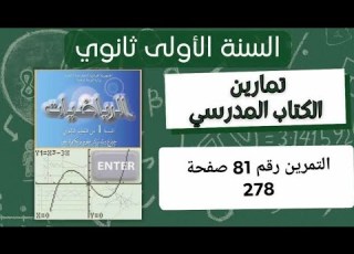 حل التمرين رقم 81 ص 278 في الرياضيات للسنة الأولى ثانوي علمي