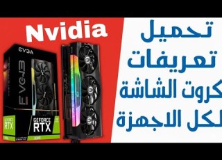 طريقة تحميل وتثبيت تعريف كارت شاشة NVIDIA لجميع الإصدارات بسهولة 2025 بدون أخطاء