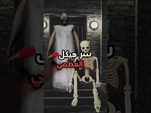 سر هيكل العظمي في لعبة جراني Granny سر هيكل العظمي في لعبة جراني Granny