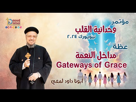 مداخل النعمة Gateways Of Grace عظة 15 من مؤتمر وحدانية القلب نيويورك 2024 أبونا داود لمعي