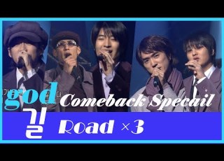  God 길 비긴어게인 삽입 원곡 2001 음악캠프 컴백스페셜 2 2005 가요대제전 지오디 Road