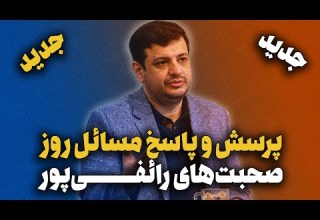 جدید پرسش و پاسخ با رائفی پور مسائل روز