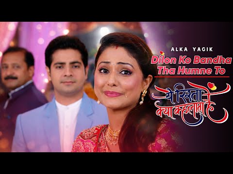 Dilon Ko Bandha Tha Humne Yeh Rishta Kya Kehlata Hai Akshara Sad Song Dilon Ko Bandha Tha Duet