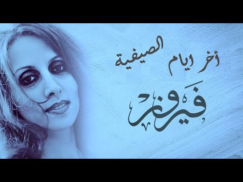 فيروز اخر أيام الصيفية دقة عالية