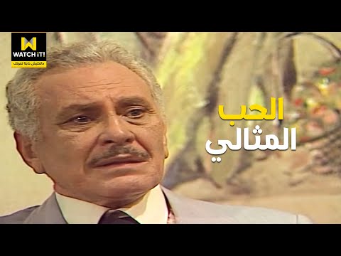 كانت نظرة من العين تسهرنا للفجر المعنى الحقيقي للحب المثالي بتاع زمان