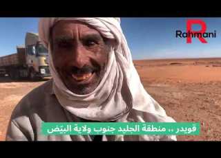 قصة عمي قويدر بصحراء ولاية البيض 9 اولاد لا تأمين لا قرايا و عايش من شاحنة جياكا يقودها بطريقة عجيبة