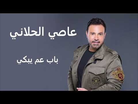 عاصي الحلاني باب عم يبكي Assi El Hallani Bab Aam Yebki
