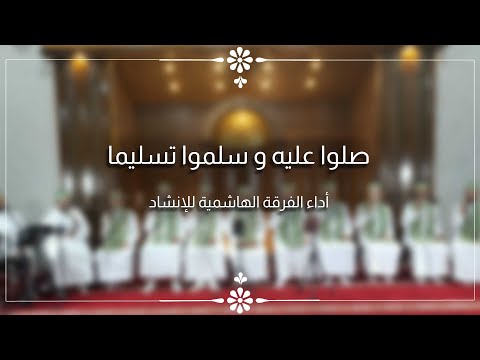 صلوا عليه و سلموا تسليما الفرقة الهاشمية لإنشاد