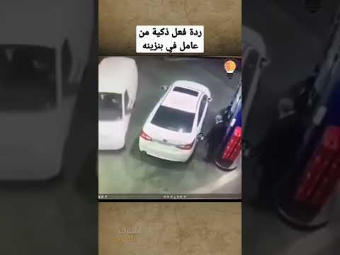 ذكاء عامل محطة وقود