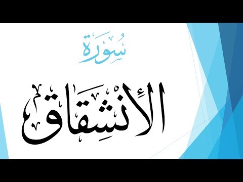 084 سورة الإنشقاق مصطفى إسماعيل