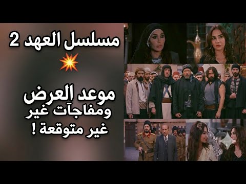 مسلسل العهد الجزء 2 موعد العرض ومفاجآت مثيرة للجماهير