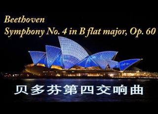 贝多芬第四交响曲 恋爱期间的作品 综合了如歌的优美的与狂欢的冲动的元素 舒曼称之被夹在 英雄 和 命运 间 如同两座北欧大神之间的温柔希腊少女 罗曼 罗兰也曾称此作品保存了他人生中最明朗日子之芬芳