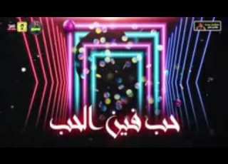 مهرجان حب فين الحب غناء مسلم فيلو بندق توزيع فيلو كلمات مسلم سوشيال ميديه احمد جمجوم