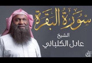 سورة البقرة كاملة بصوت الشيخ عادل الكلباني SURAH AL BAQARA AL KALBANI Full