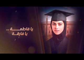 اروع زفات تخرج بالاسماء و بدون اسماء ا فاطمه يافارقه في كل شي صيط وخصال يا ملهمت الابداع