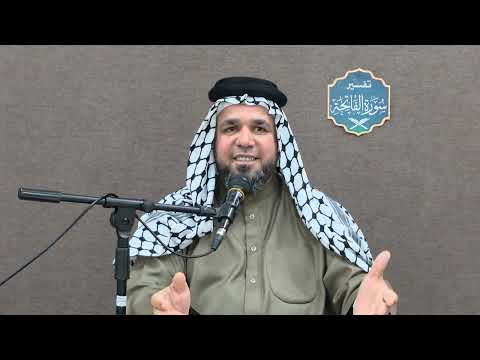 تفسير سورة الفاتحة المباركة الدرس الأول مقدمة لا بد منها