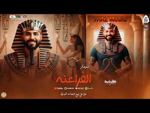 مزمار احنا الفراعنه 2026 العالمى مصطفى باسط للديجيهات شعبى افراح 2026